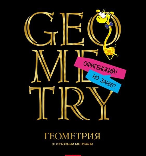 Тетрадь предметная Hatber Дерзкая Геометрия в клетку 46л А5