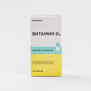 Витамин D3 2000 ме 30 капсул