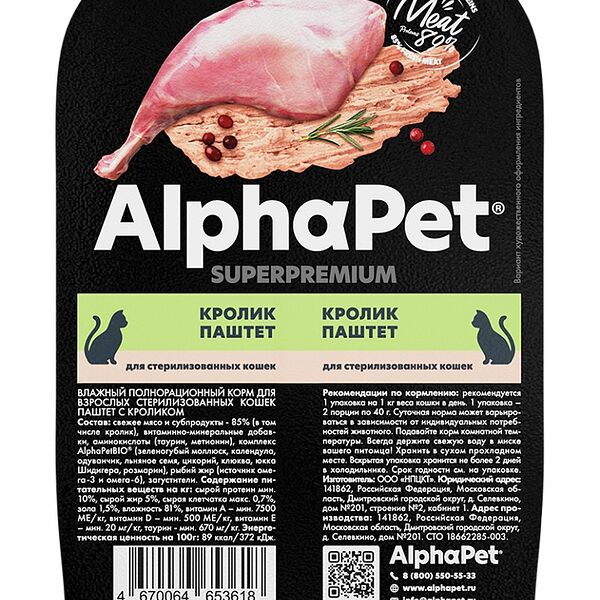 Влажный корм AlphaPet Superpremium кролик ламистер для стерилизованных кошек 80 г