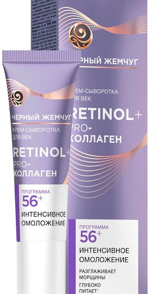 Крем-сыворотка для век Черный Жемчуг Ретинол+ Pro-коллаген 56+ лет Интенсивное омоложение 17мл