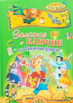 Книга Золотой ключик или приключение Буратино