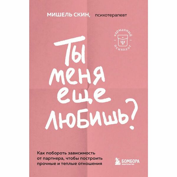 Книга Ты меня еще любишь?
