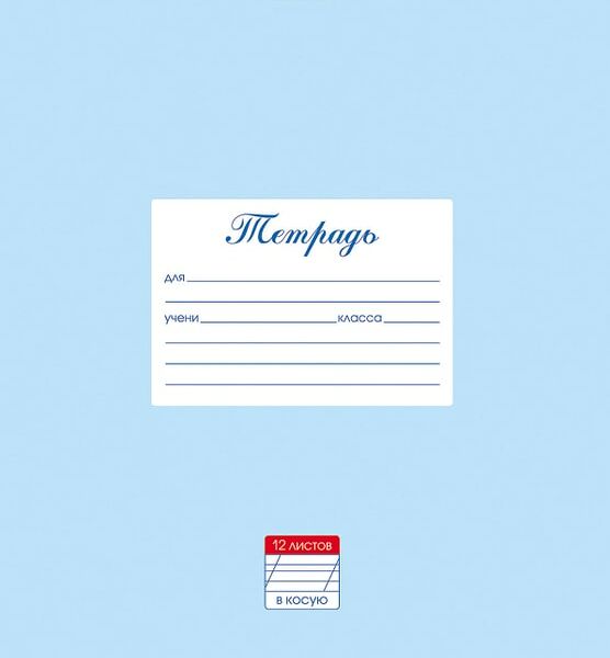 Тетрадь Hatber Пастель Голубая в косую линию 12л А5 10шт