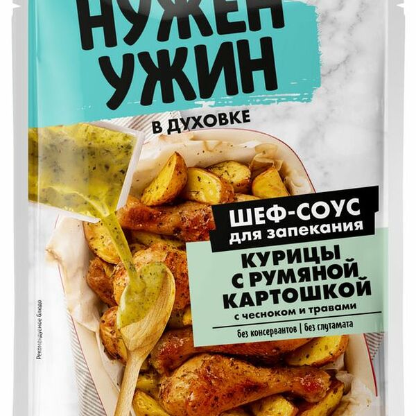 Соус Гурмикс Нужен ужин для запекания курицы с румяной картошкой 50 г