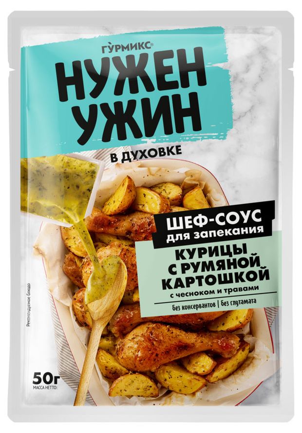 

Соус Гурмикс Нужен ужин для запекания курицы с румяной картошкой 50 г