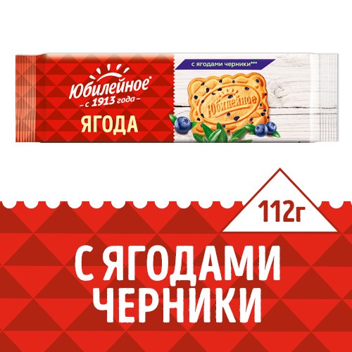 

Печенье Юбилейное с ягодами черники 112 г