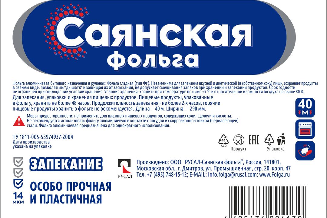 

Фольга Саянская алюминиевая в рулоне для запекания 40 м х 29 см х 14 мкм