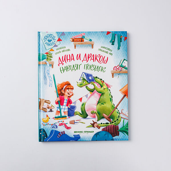 Книжка Дина и Дракоша наводят порядок