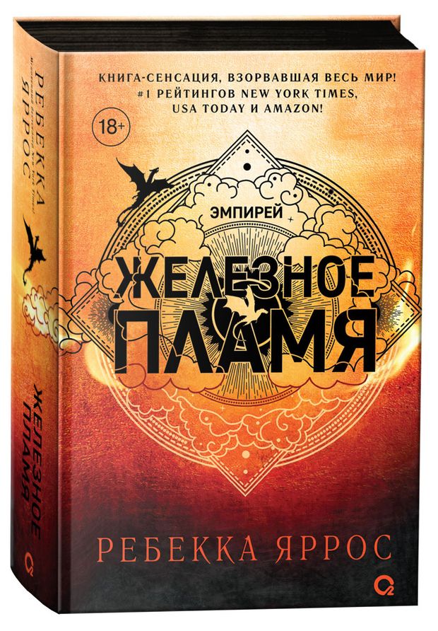 

Книга Железное пламя, Ребекка Яррос
