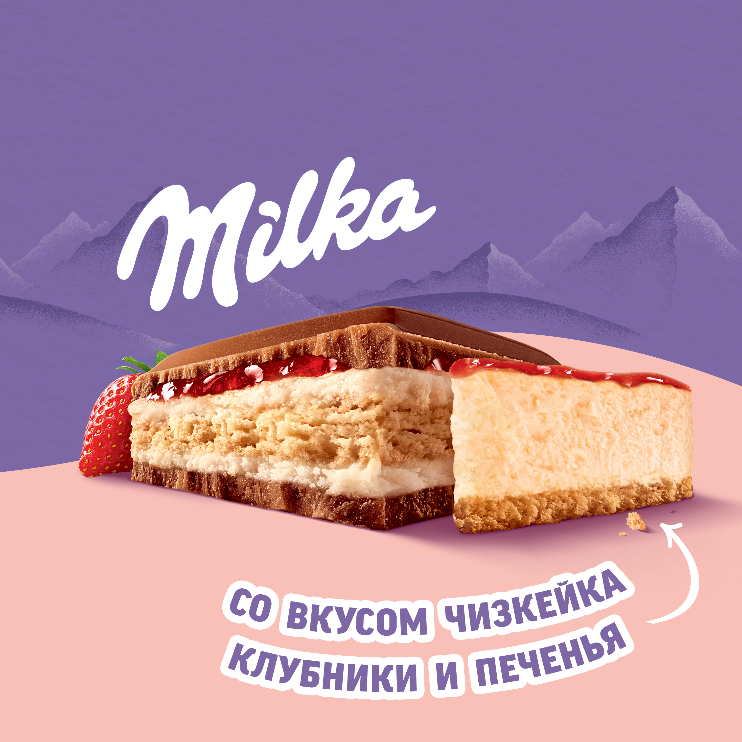 

Шоколад молочный Milka Mmmax Strawberry Cheesecake с начинкой со вкусом чизкейка, клубничной начинкой и печеньем 300 г