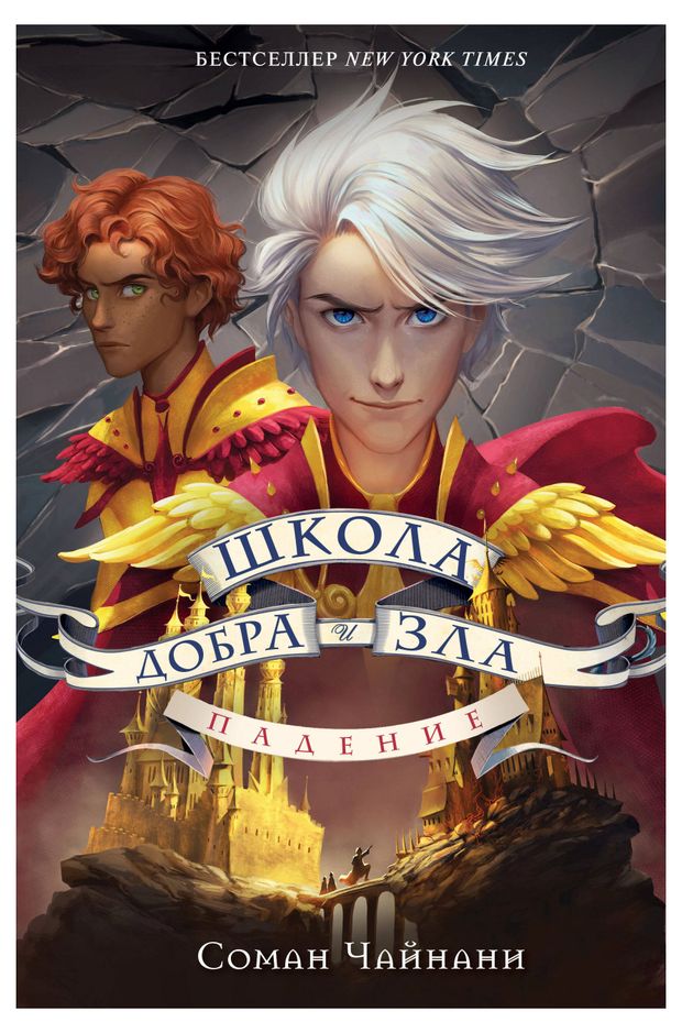 

Книга "Школа Добра и Зла. Падение", Соман Чайнани