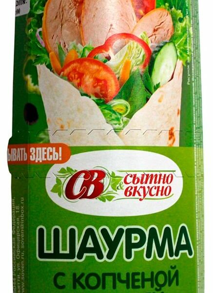 Шаурма Сытно вкусно с копчёной курицей и овощами 200 г