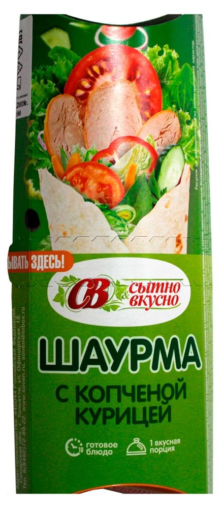 

Шаурма Сытно вкусно с копчёной курицей и овощами 200 г