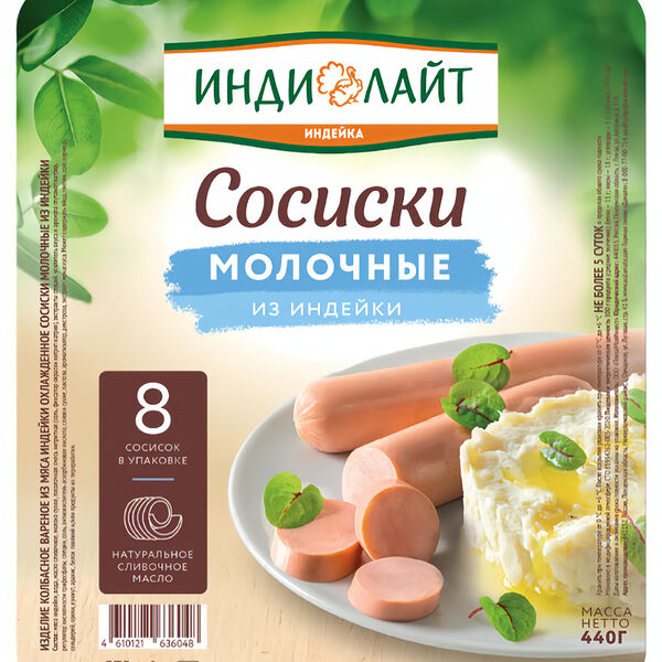 Сосиски Индилайт Молочные из индейки вареные, 440 г