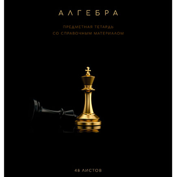 Тетрадь ПЗБМ предметная Алгебра клетка А5, 48 л