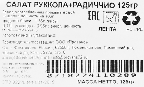 

Салат Руккола+Радиччио, 125г