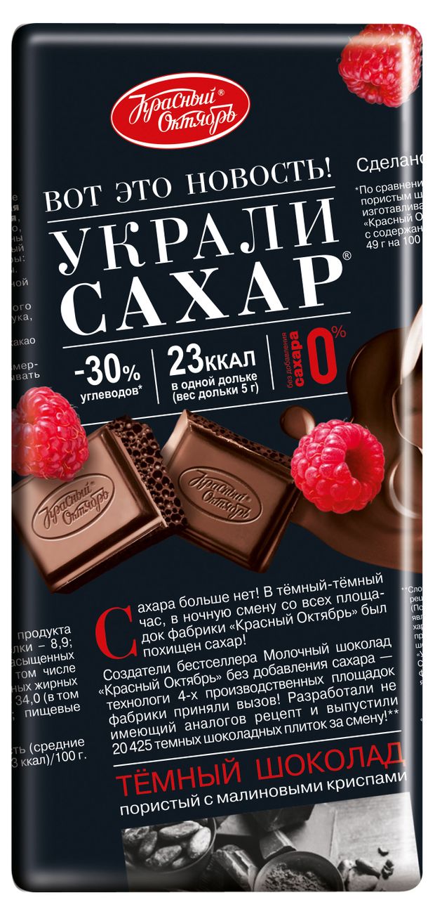 

Шоколад тёмный Красный Октябрь Украли сахар с хрустящими криспами из малины пористый 75 г