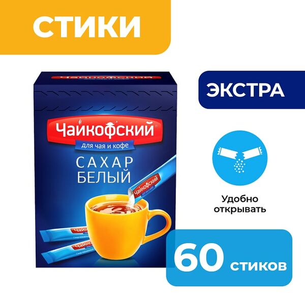 Сахар песок Чайкофский белый 60 стиков