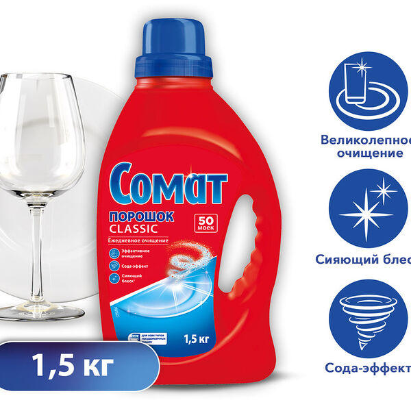 Порошок для посудомоечных машин Сомат Classic 1.5кг