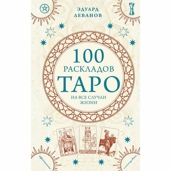 Книга 100 раскладов Таро на все случаи жизни