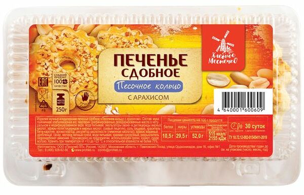 Печенье Песочное кольцо Хлебное местечко с арахисом 250 г