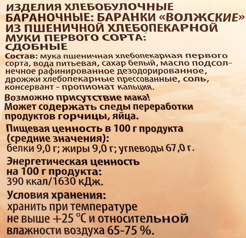 

Баранки Волжский пекарь Волжские сдобные