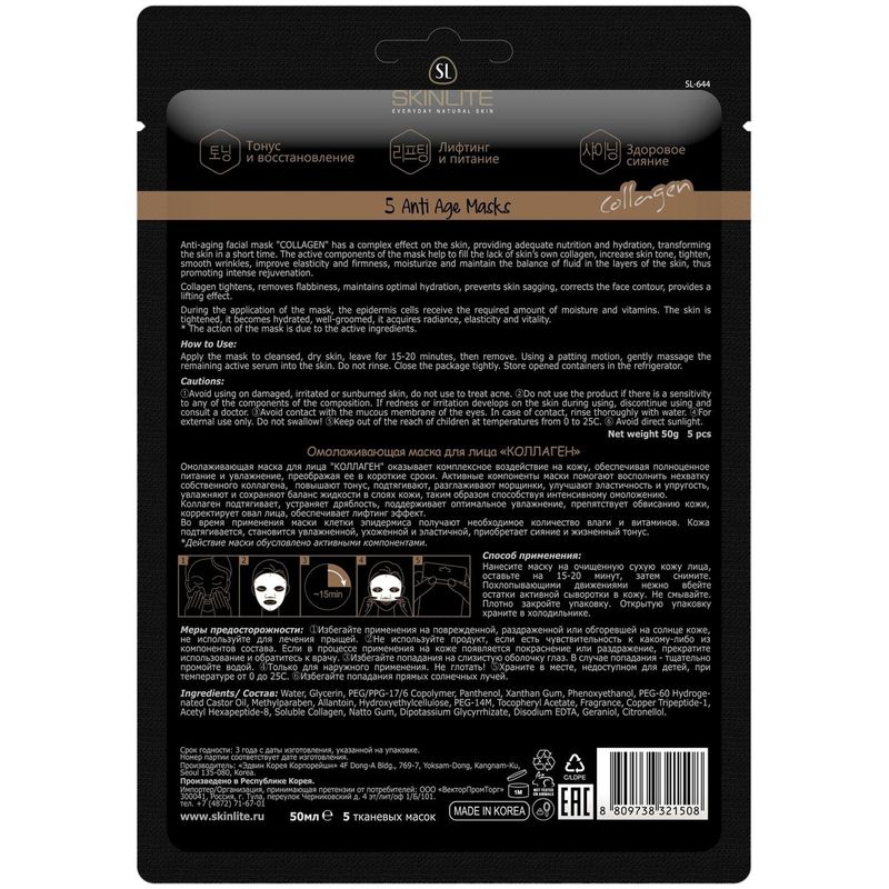 

Маска Skinlite Коллаген для лица омолаживающая 5 шт
