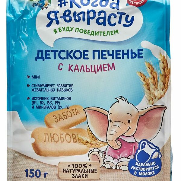 Печенье Когда Я вырасту Детское обогащенное кальцием 150 г
