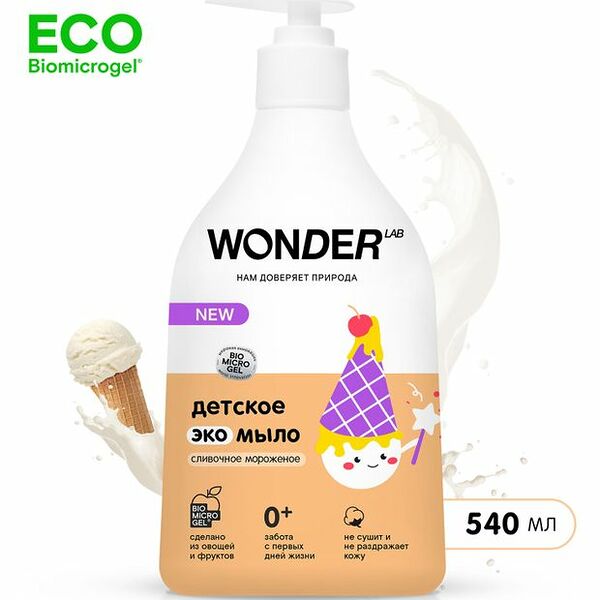Экомыло детское Wonder Lab Сливочное мороженое 540 мл