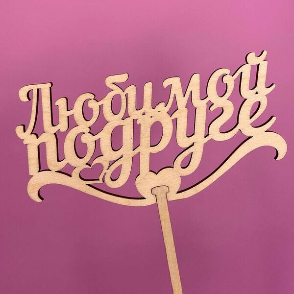 Топпер Любимой подруге