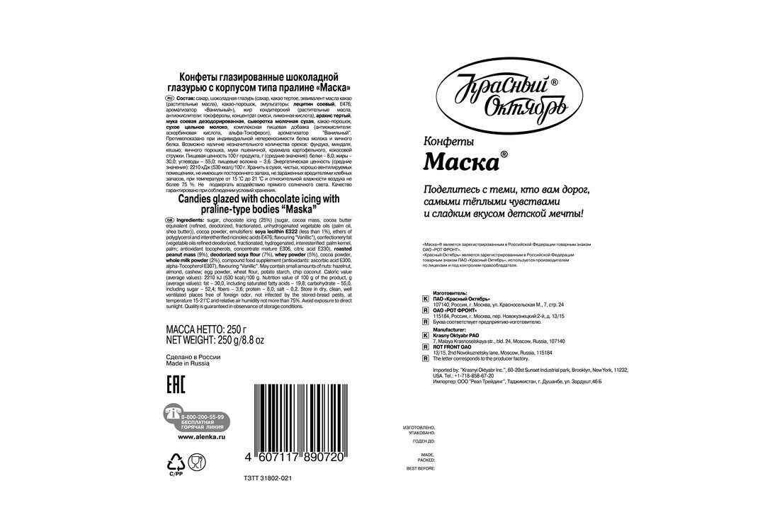 

Конфеты шоколадные Красный Октябрь Маска 250 г