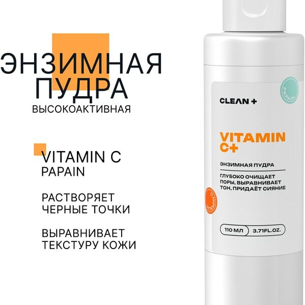 Пудра энзимная Clean+ с витамином С 110мл