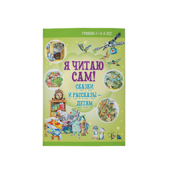Я читаю сам 6-8лет Сказки и рассказы для детей