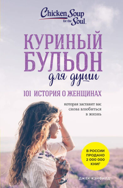 Книга Куриный бульон для души: 101 история о женщинах