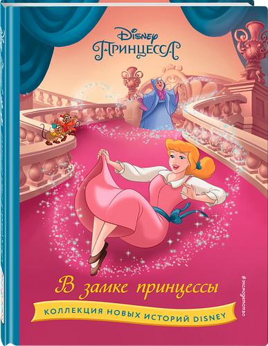 Книга Эксмо Disney Коллекция новых историй