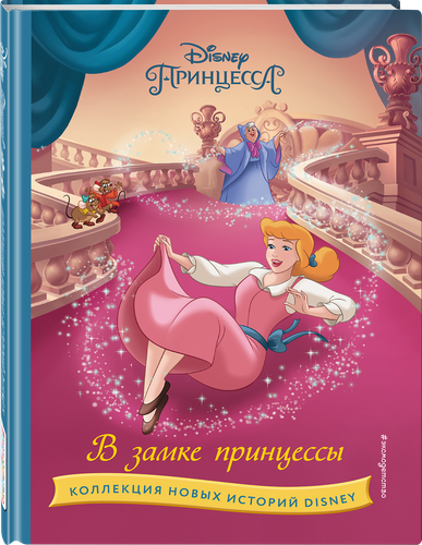 

Книга Эксмо Disney Коллекция новых историй
