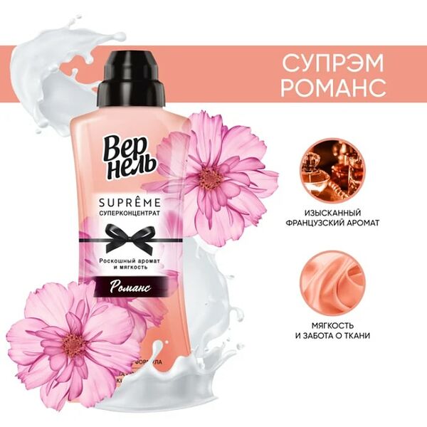 Кондиционер для белья Вернель Супрэм Романс 600мл 20 стирок