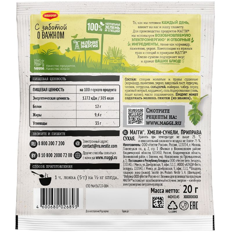 

Приправа Maggi Хмели-сунели 20 г