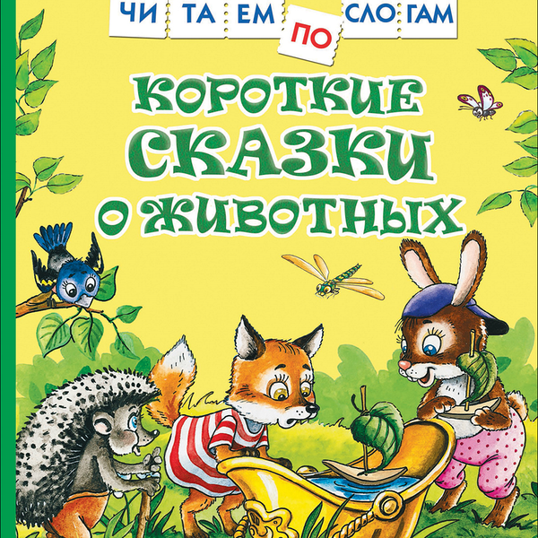 Читаем по слогам, Козлов С. г., Цыферов Г. н