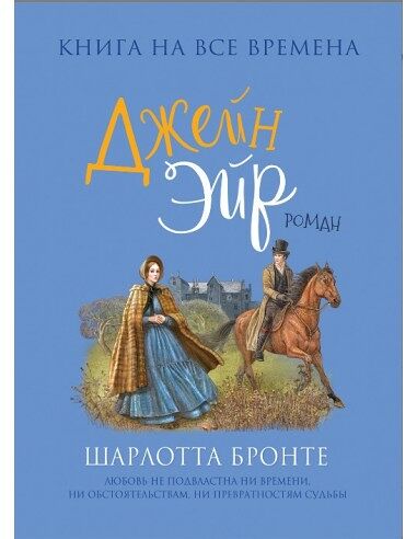 Книга Джейн Эйр Бронте