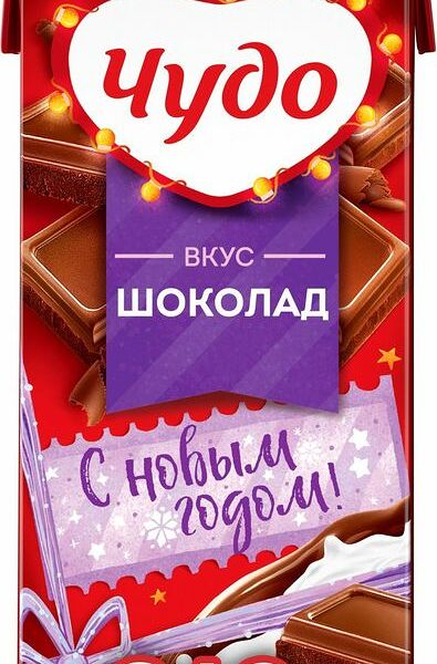 Коктейль Чудо Шоколад молочный 2% 910мл