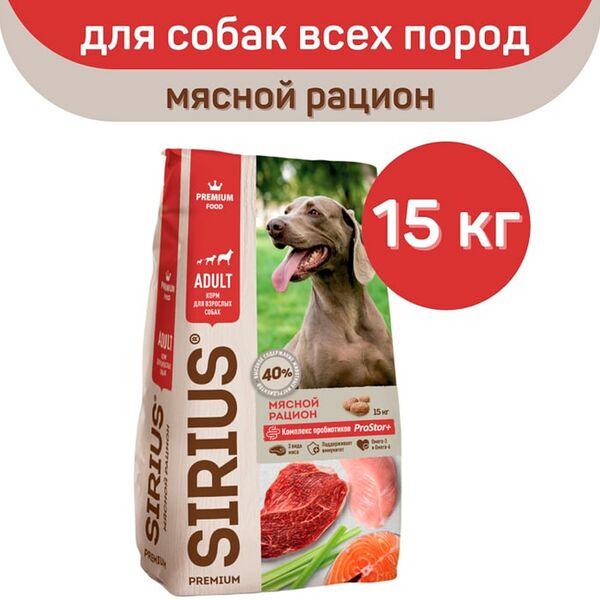 Сухой корм для собак Sirius Мясной рацион 15кг