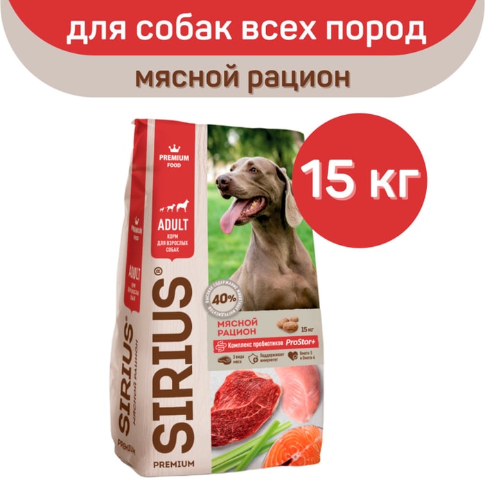 

Сухой корм Sirius для взрослых собак Мясной рацион 15 кг