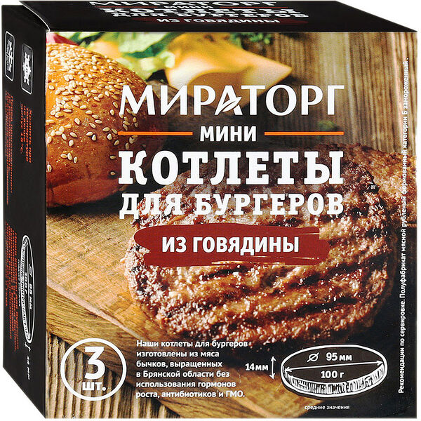 Котлеты Мираторг мини из говядины для бургеров