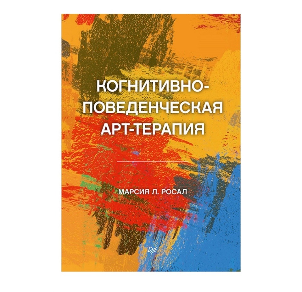 

Книга Когнитивно-поведенческая арт-терапия. Марcия Л. Росал Питер, Россия