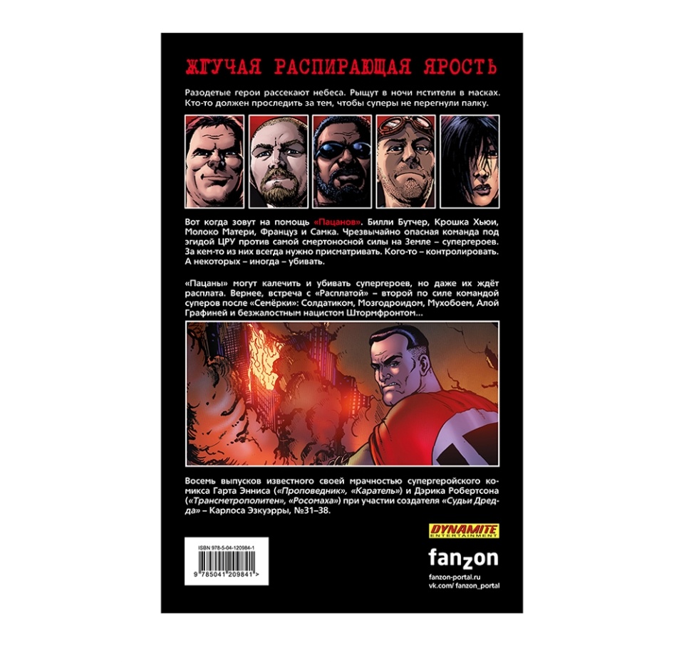 

Комикс «"Пацаны" — Общество самосохранения», Эннис Гарт, Fanzon, том 6, Россия