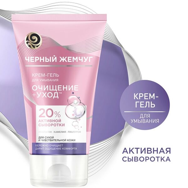 Крем-гель для умывания Черный Жемчуг  Очищение+Уход для сухой и чувствительной кожи с жидким коллагеном 120мл