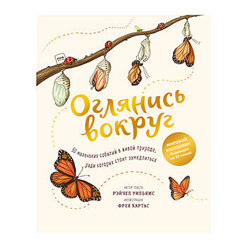 Книга Оглянись вокруг. Уильямс Рэчел. Россия