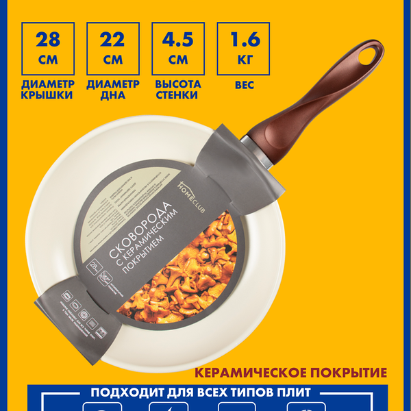 Сковорода HOMECLUB 28см, с керамическим покрытием Арт. G4028CCR