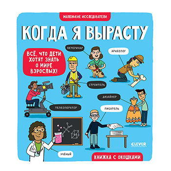 

Книга с окошками «Маленькие исследователи. Когда я вырасту», Clever, Китай